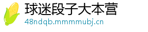 球迷段子大本营